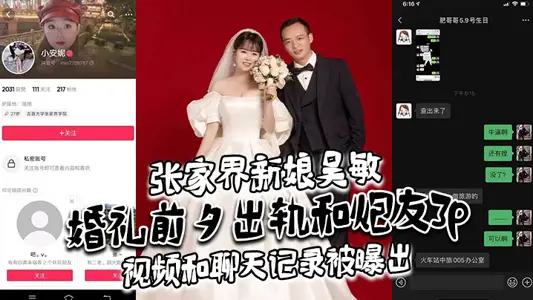 張家界新娘吳敏婚禮前夕出軌和炮友3p視頻和聊天記錄被曝出真假難辨理性吃瓜吧