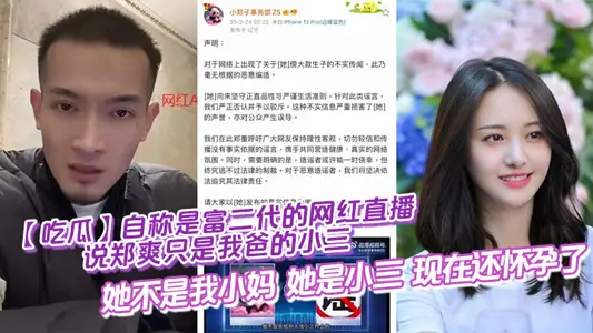 【吃瓜】自稱是富二代的網紅直播說鄭爽只是我爸的小三，她不是我小媽，她是小三，現在還懷孕了