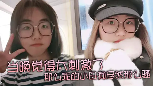 當晚覺得太刺激了，那么乖的小母狗盡然那么騷，再就是那巨乳更顯得性感！