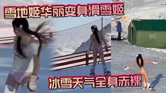 雪地姬華麗變身滑雪姬 冰雪天氣全身赤裸，真是一生要出片的女人！