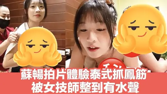 【蘇暢】泰式spa抓鳳筋體驗