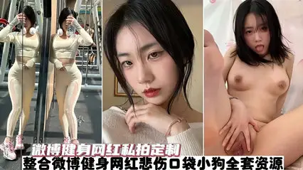 熱爆全網【網紅洩密】微博健身紅人 “悲傷口袋小狗” 全套私拍