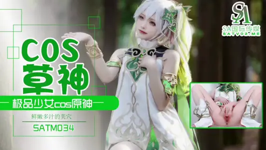 SATM-034 極品少女COS草神