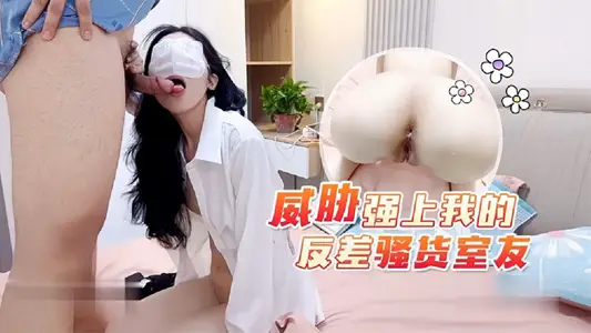 威脅強上我的反差騷貨室友