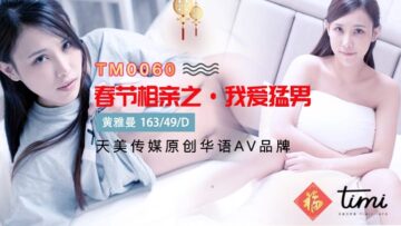 天美0060春節相親之我愛猛男..