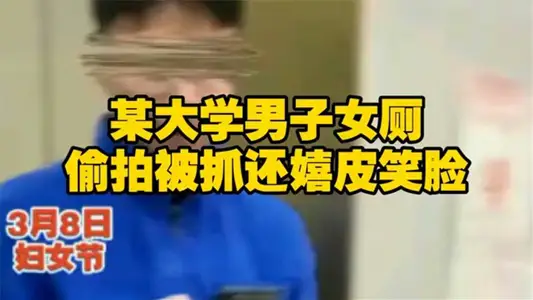 【吃瓜】長安大學一名男學生在教學樓女廁所偷拍被一名女生當場發現。