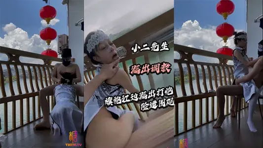 【小二先生】旗袍江邊露出打炮險遭圍觀