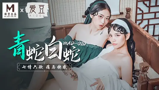 【林雪漫&amp;倪哇哇】MAD020 青蛇與白蛇 七情六慾痛與快感