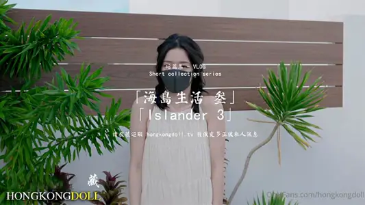 【HongKongDoll】 海島生活3