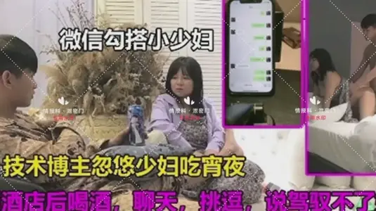 微信勾搭小少婦喝酒聊天開房約炮