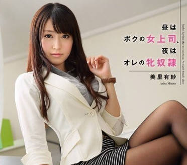 SNIS-368 白天是女上司晚上是性奴隸-美里有紗