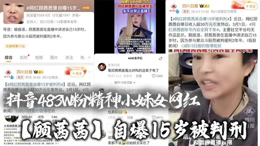 抖音483W粉精神小妹女網紅【顧茜茜】自爆15歲被判刑，竟然是因為聚眾打架鬥毆！還自爆一天收入30W，或許是因為太高調，顧茜茜的賬號很快被封號了！