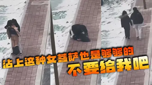沾上這種女菩薩也是夠夠的 不要給我吧
