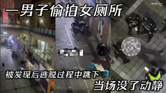 【吃瓜】一男子偷拍女廁所，被發現後逃脫過程中跳下，當場沒了動靜