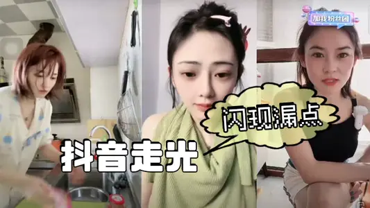 【吃瓜】抖音走光、閃現漏點