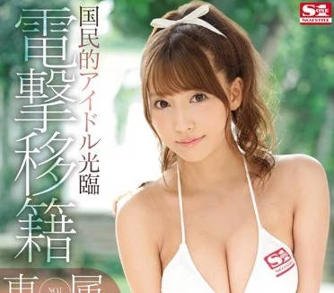 SNIS-786 三上悠亞跳槽S1的第一部作品