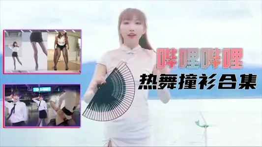 B站制服熱舞撞衫合集的。