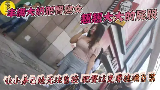 豐滿大奶肥臀熟女 翹翹大大的屁股 讓小弟已經無法自控 肥臀註定要掛滿白漿