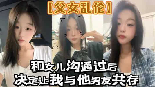 【父女亂倫】和女兒溝通過後。決定讓我與他男友共存_白襪+肉絲踩我