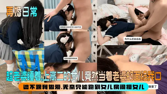 再婚日常】趁老婆睡著，上高二的女兒竟然當著老婆的面給我口！婆不跟我做愛，無奈只能跑到女兒房間操女兒