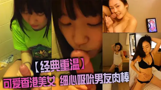 【經典重溫】可愛香港美女 細心吸吮男友肉棒