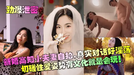 【勁爆洩密】新婚高知小夫妻自拍，真實對話好淫蕩！切磋性愛姿勢有文化就是會玩