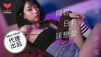 國產AV 辣椒原創 HPP0018 與妳日月談戀愛 玥可嵐