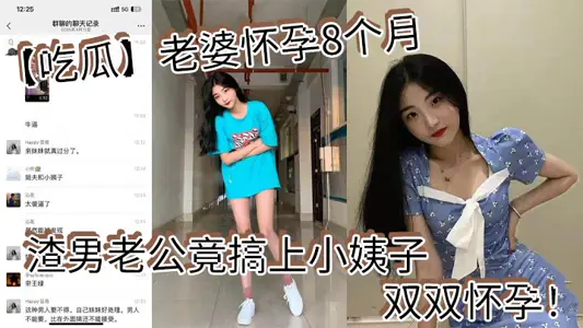 【吃瓜】老婆懷孕8個月_渣男老公竟搞上小姨子_雙雙懷孕！