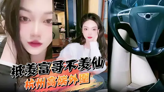 只羨富哥不羨仙 杭州高端外圍 全網最粉嫩白虎逼 兼職模特被爆操！