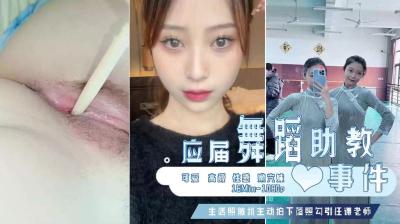 已婚舞蹈助教洩密門~主動勾引任課老師被偷拍