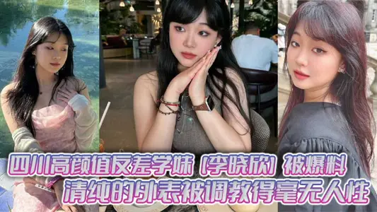 四川高顏值反差學妹【李曉欣】被爆料，清純的外表被調教得毫無人性，主動獻身玩多人運動！