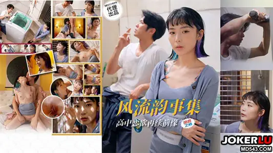 PH-179 色控 風流韻事集 高中戀欲再續前緣 麻豆傳媒映畫