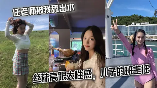 任老師被我舔出水，絲襪高跟太性感，兒子的班主任
