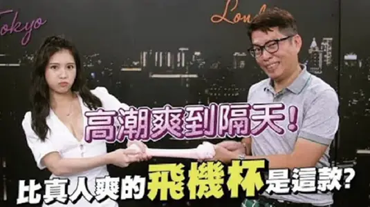 臺灣綜藝-深夜保健室探討情趣用品