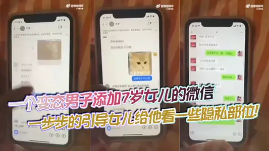 【吃瓜】一個變態男子添加7歲女兒的微信，一步步的引導女兒給他看一些隱私部位！