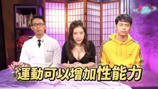 臺灣綜藝-運動可以增加性功能