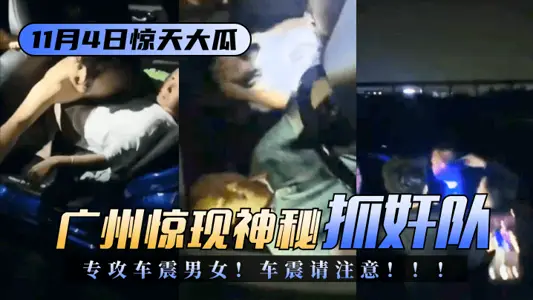 【11.4驚天大瓜】廣州驚現神秘“抓姦隊”專攻車震男女！車震請注意！！！