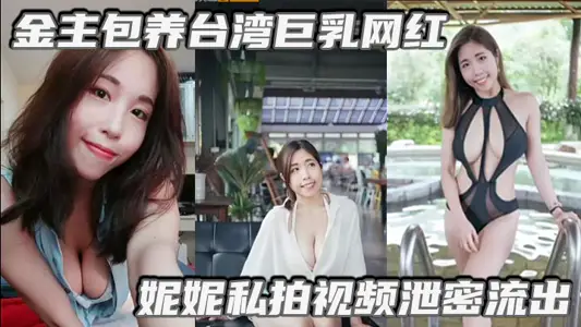 金主包養臺灣巨乳網紅妮妮私拍視頻洩密流出吃金主大雞巴純母狗超淫蕩清晰對話
