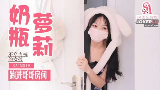 SATM018 不穿內褲跑進哥哥房間求操 SA國際傳媒