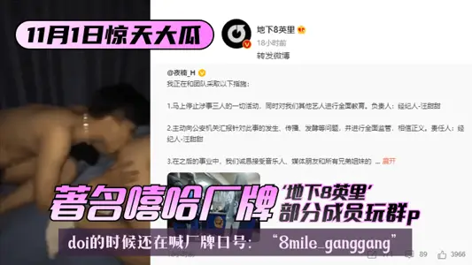 【11.1驚天大瓜】著名嘻哈廠牌“地下8英里”部分成員玩群p，doi的時候還在喊廠牌口號：“8mile ganggang”