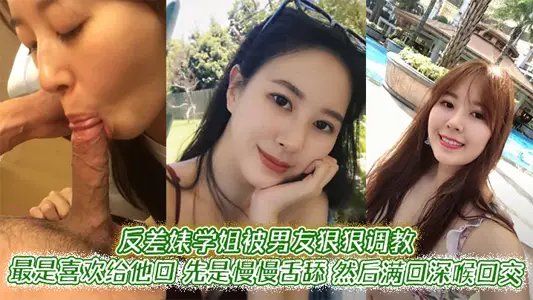反差婊學姐被男友狠狠調教。最是喜歡給他口，先是慢慢舌舔，然後滿口深喉口交，甚至用手緊握JB才有安全感