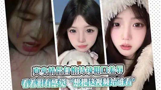真實情侶自怕持續粗口羞辱，看著很有感覺‘想把這視頻給誰看’‘讓操我的人看