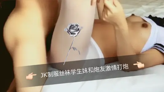 JK制服絲襪學生妹和炮友激情打炮的。