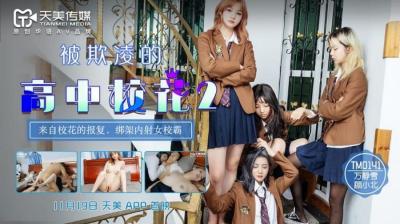 天美0141被欺凌的高中校花2萬靜雪顧小北.