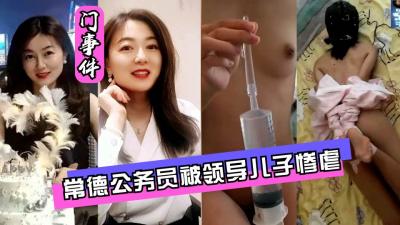 網曝門常德公務員被領導兒子灌腸屈辱高潮.