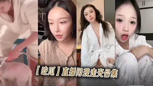 【吃瓜】直播閃現走光合集