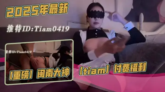2025年最新，【重磅】閩南大神【tiam】付費福利，漂亮氣質小白領，床邊倒著口交，白花花的奶子，沙發上啪啪