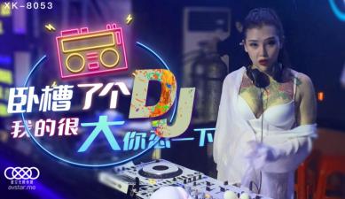 星空8053臥槽了個DJ.
