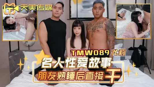 【尤莉】TMW089 名人性愛故事朋友熟睡後直接幹