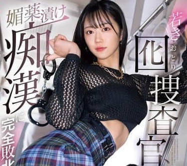 SONE-622 年輕檢察官被下藥-明日葉三葉